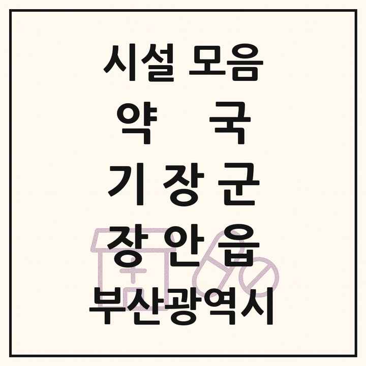 부산광역시 기장군 장안읍 약국 목록